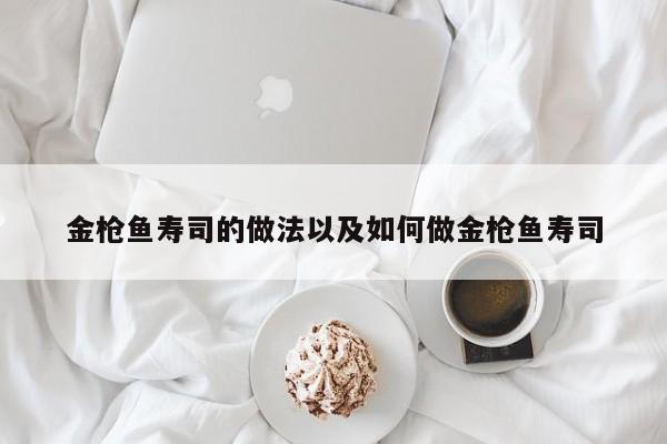 金枪鱼寿司的做法以及如何做金枪鱼寿司