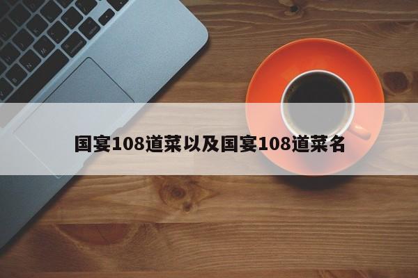 国宴108道菜以及国宴108道菜名